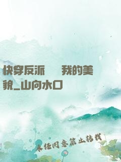 快穿反派總貪戀我的美貌