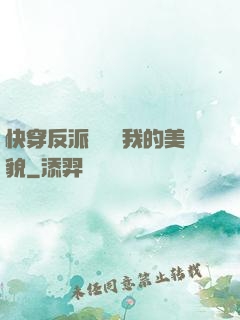 快穿反派總貪戀我的美貌
