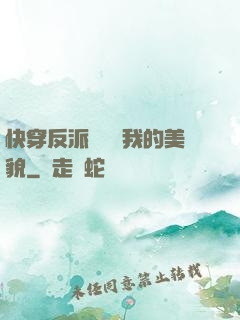 快穿反派總貪戀我的美貌