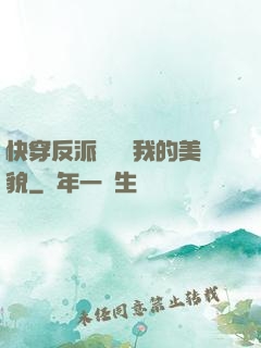 快穿反派總貪戀我的美貌
