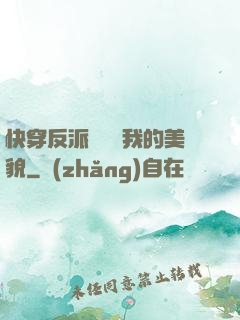 快穿反派總貪戀我的美貌