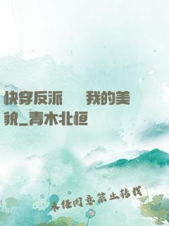 快穿反派總貪戀我的美貌