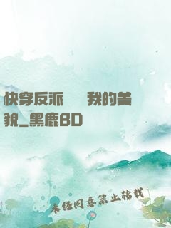 快穿反派總貪戀我的美貌