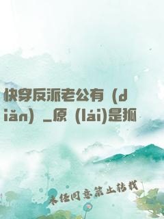 快穿反派老公有點(diǎn)蘇