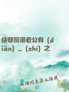 快穿反派老公有點(diǎn)蘇