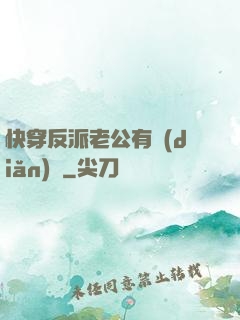 快穿反派老公有點(diǎn)蘇