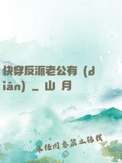 快穿反派老公有點(diǎn)蘇