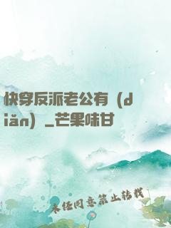 快穿反派老公有點(diǎn)蘇