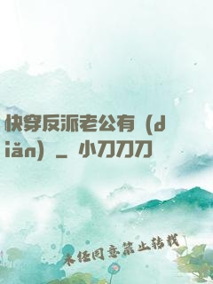 快穿反派老公有點(diǎn)蘇