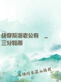 快穿反派老公有點蘇