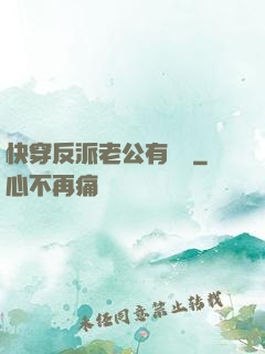 快穿反派老公有點蘇