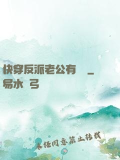 快穿反派老公有點蘇