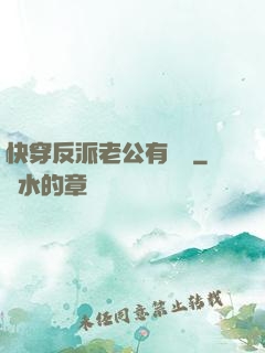 快穿反派老公有點蘇