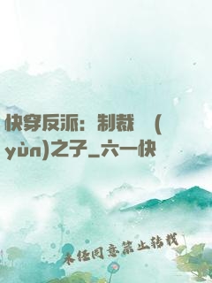 快穿反派：制裁氣運(yùn)之子