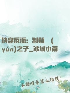 快穿反派：制裁氣運(yùn)之子