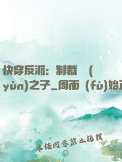快穿反派：制裁氣運(yùn)之子