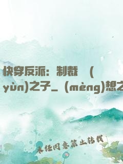 快穿反派：制裁氣運(yùn)之子
