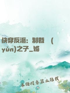 快穿反派：制裁氣運(yùn)之子