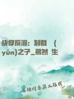 快穿反派：制裁氣運(yùn)之子