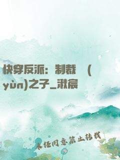 快穿反派：制裁氣運(yùn)之子