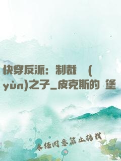 快穿反派：制裁氣運(yùn)之子