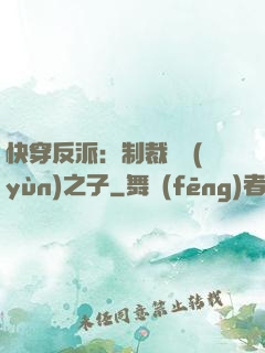 快穿反派：制裁氣運(yùn)之子