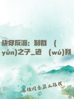 快穿反派：制裁氣運(yùn)之子