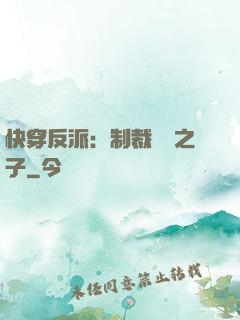 快穿反派：制裁氣運之子