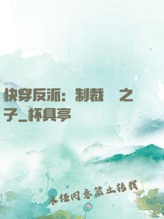 快穿反派：制裁氣運之子