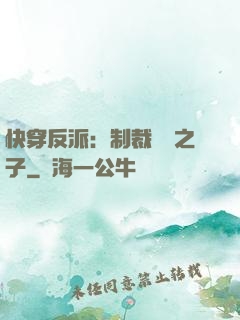 快穿反派：制裁氣運之子