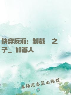 快穿反派：制裁氣運之子