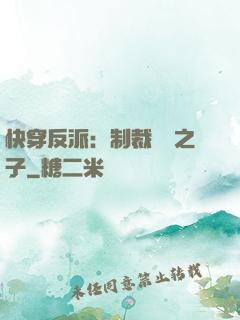 快穿反派：制裁氣運之子
