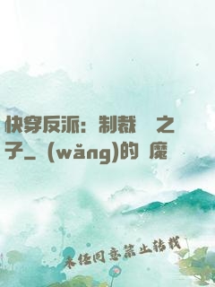 快穿反派：制裁氣運之子