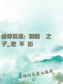 快穿反派：制裁氣運之子