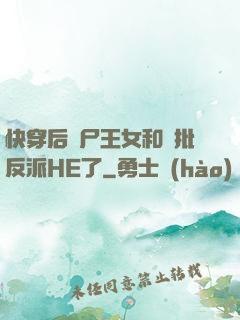 快穿后喪尸王女和瘋批反派HE了