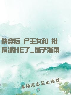 快穿后喪尸王女和瘋批反派HE了
