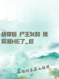 快穿后喪尸王女和瘋批反派HE了