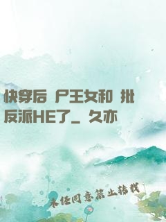 快穿后喪尸王女和瘋批反派HE了