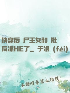 快穿后喪尸王女和瘋批反派HE了