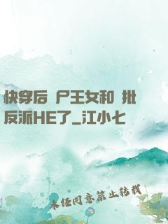 快穿后喪尸王女和瘋批反派HE了