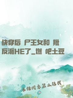 快穿后喪尸王女和瘋批反派HE了