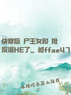 快穿后喪尸王女和瘋批反派HE了