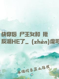 快穿后喪尸王女和瘋批反派HE了