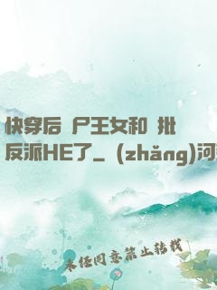 快穿后喪尸王女和瘋批反派HE了