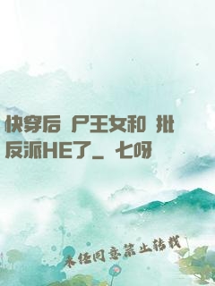 快穿后喪尸王女和瘋批反派HE了
