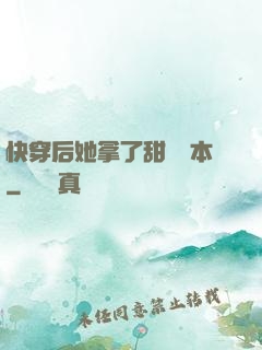 快穿后她拿了甜寵劇本