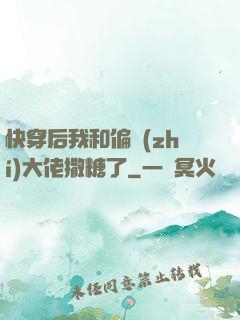 快穿后我和偏執(zhí)大佬撒糖了