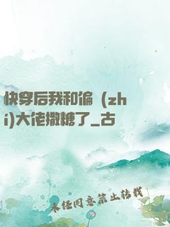 快穿后我和偏執(zhí)大佬撒糖了