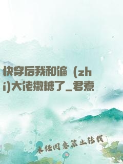 快穿后我和偏執(zhí)大佬撒糖了