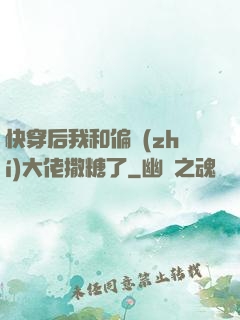快穿后我和偏執(zhí)大佬撒糖了